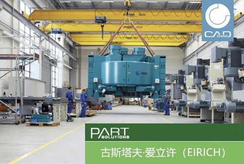 古斯塔夫·愛(ài)立許機(jī)械制造公司革新運(yùn)營(yíng) 引入戰(zhàn)略性零部件數(shù)據(jù)資源管理系統(tǒng)Partsolutions